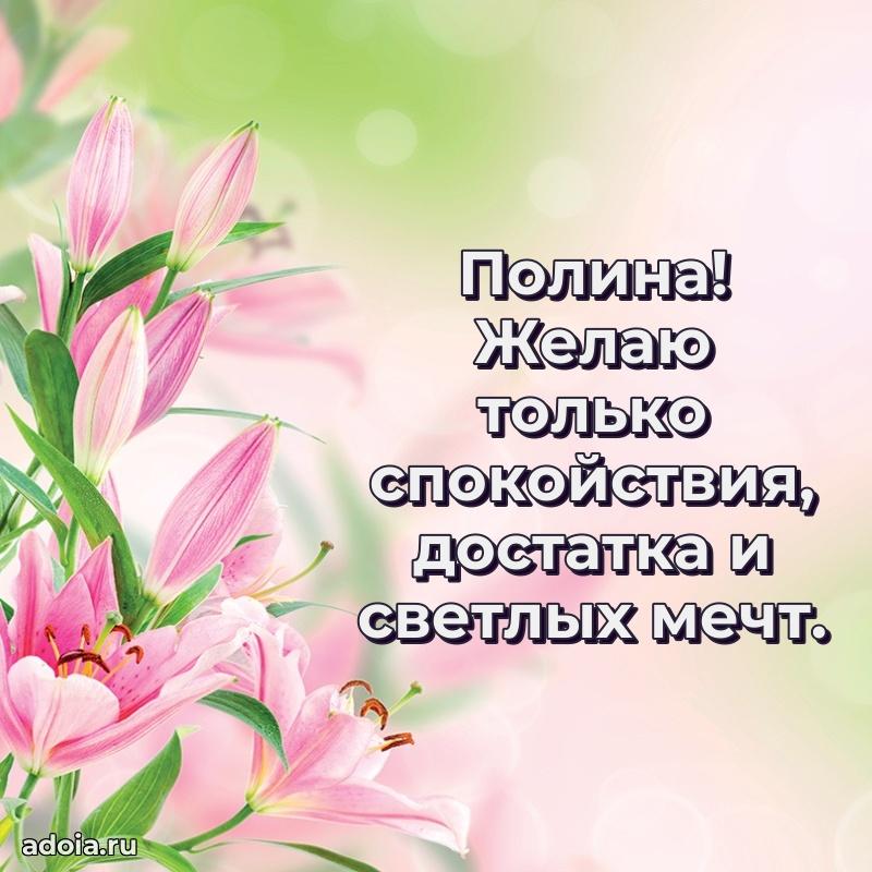 Новые открытки с днем рождения праздничные Полине