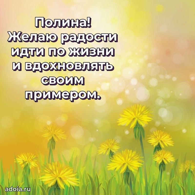 Открытка Полине праздничная