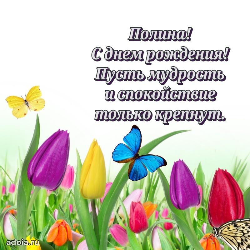 Поздравление Полине праздничные своими словами в прозе