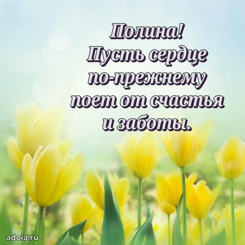 Открытка с пожеланиями Полине для ватсапа