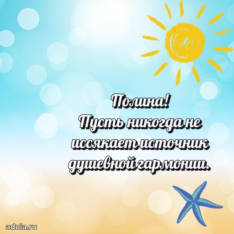 Поздравить сестру с др Полине