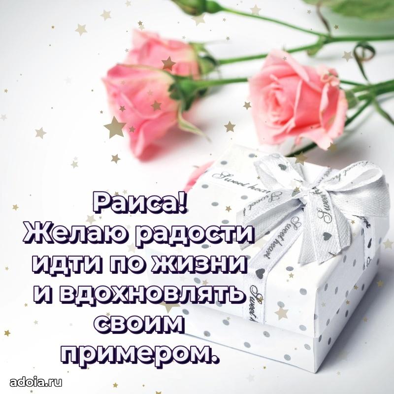 Открытка Раисе праздничная