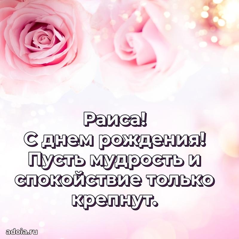 Поздравление женщине Раисе