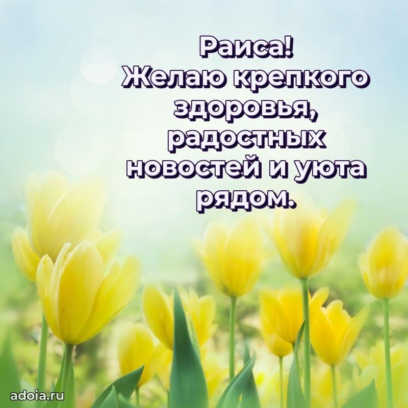 Мерцающая картинка маме Раисе с днем рождения