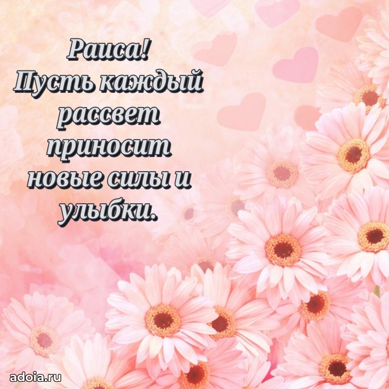 Пожелания маме Раисе