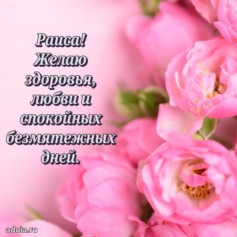 Открытка Раисе праздничная
