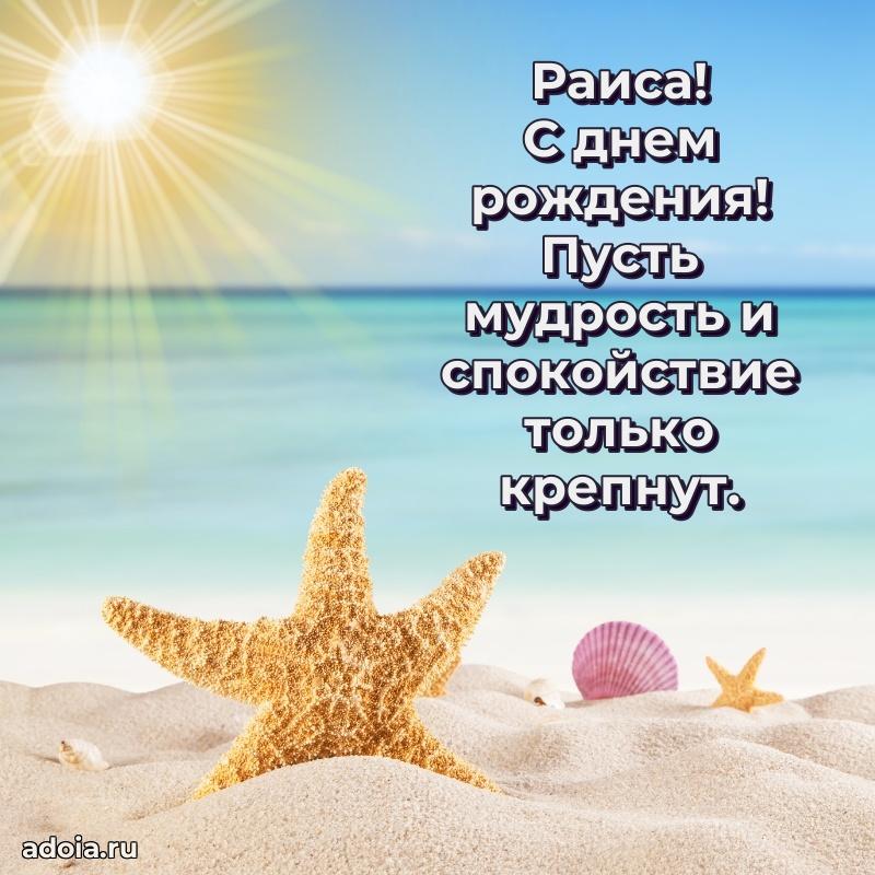 Поздравить сестру с др Раисе