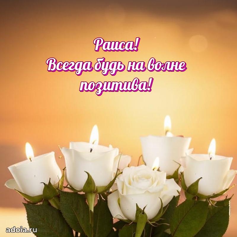 Новые открытки с днем рождения праздничные Раисе