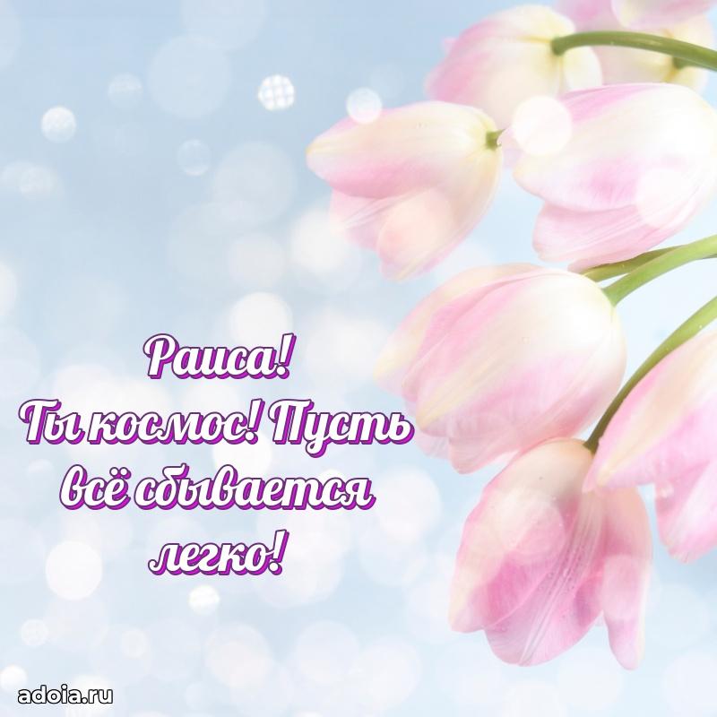 Открытка Раисе праздничная