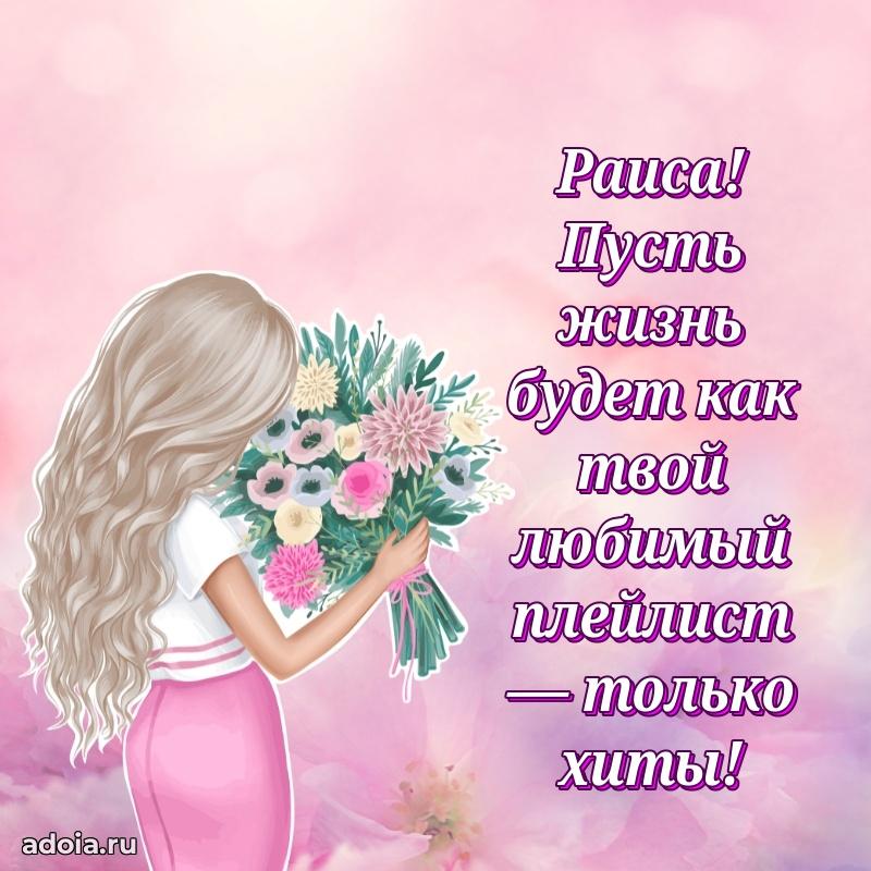 Поздравление Раисе праздничные своими словами в прозе