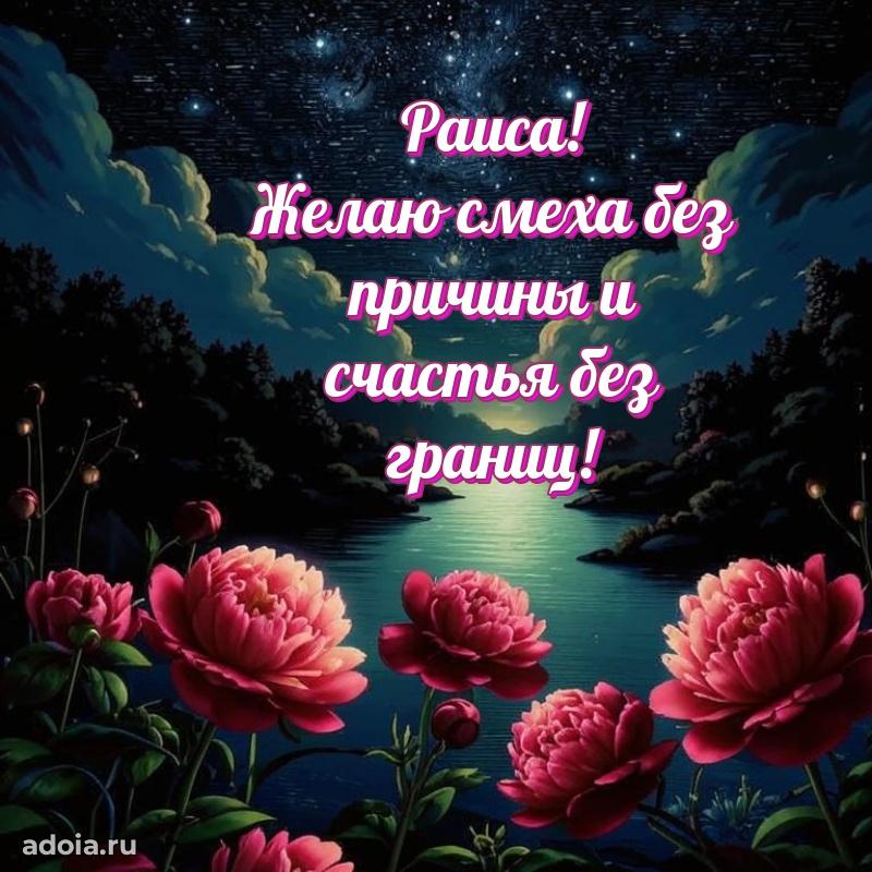 Поздравление женщине Раисе