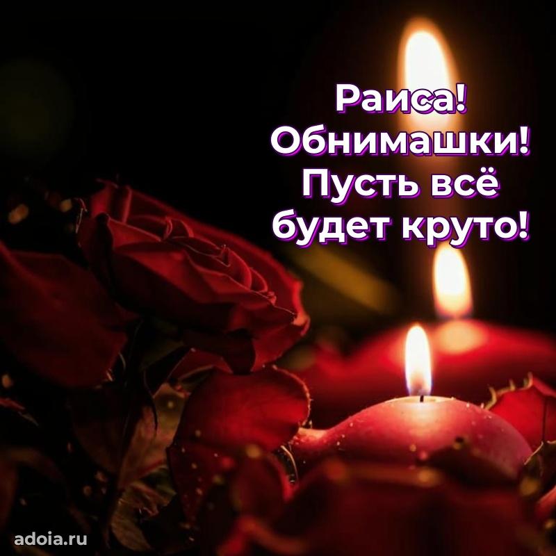 Мерцающая картинка Раисе с днем рождения