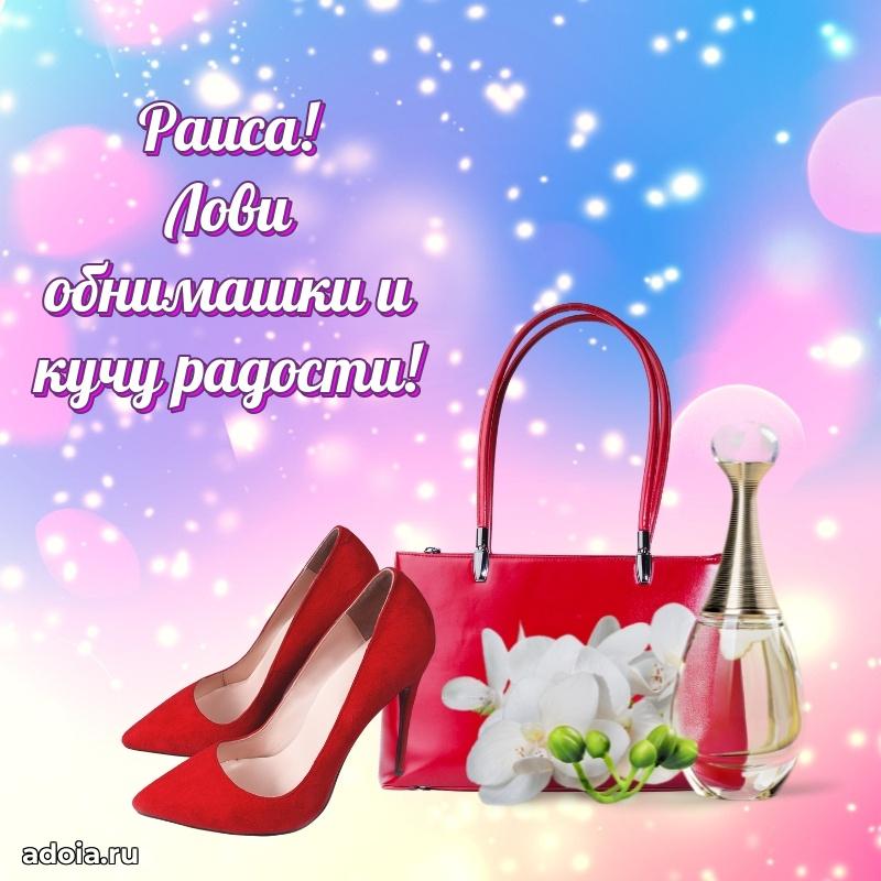 Открытка Раисе праздничная