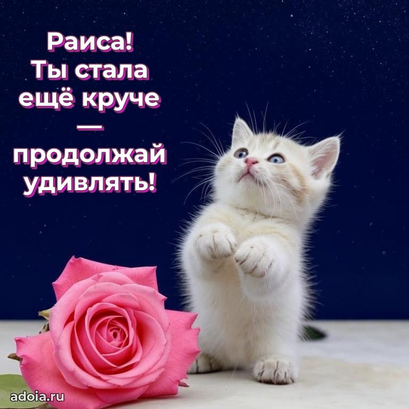 Поздравление Раисе праздничные своими словами в прозе