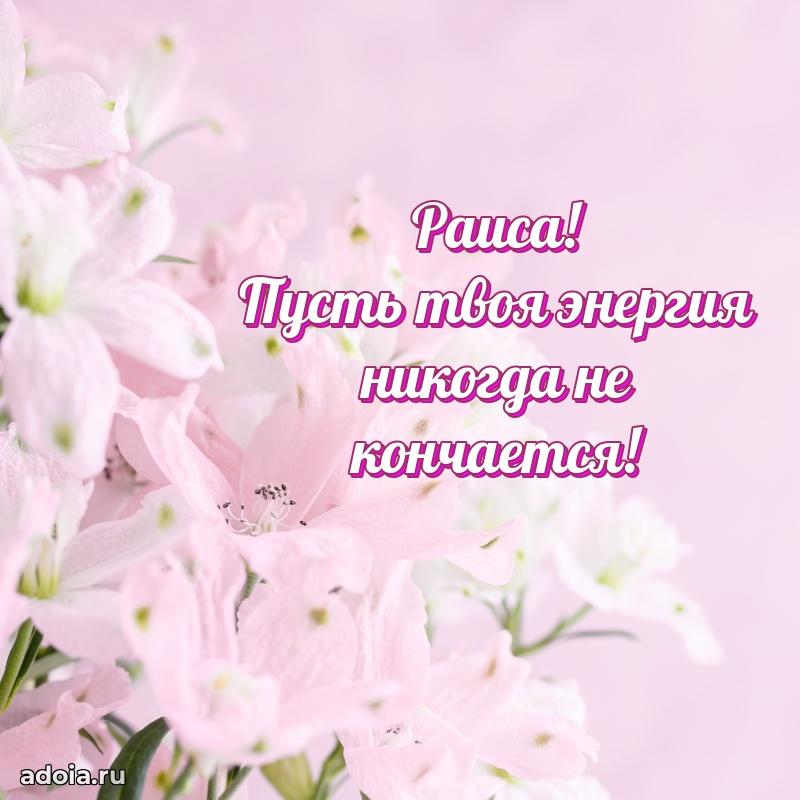 Открытка с пожеланиями Раисе для ватсапа