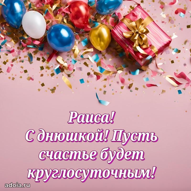 Поздравить подругу с др Раисе