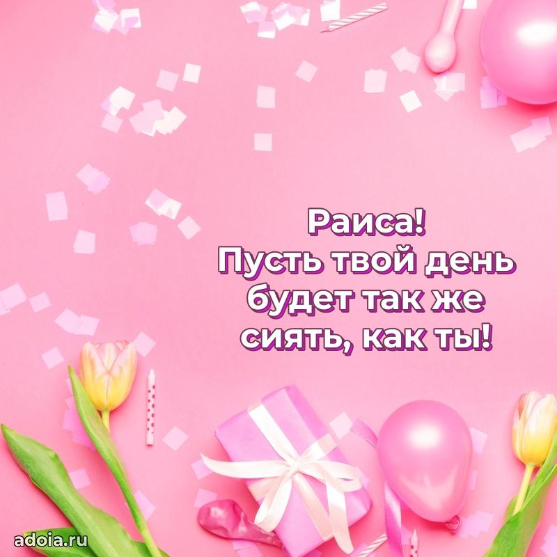 Поздравление женщине Раисе