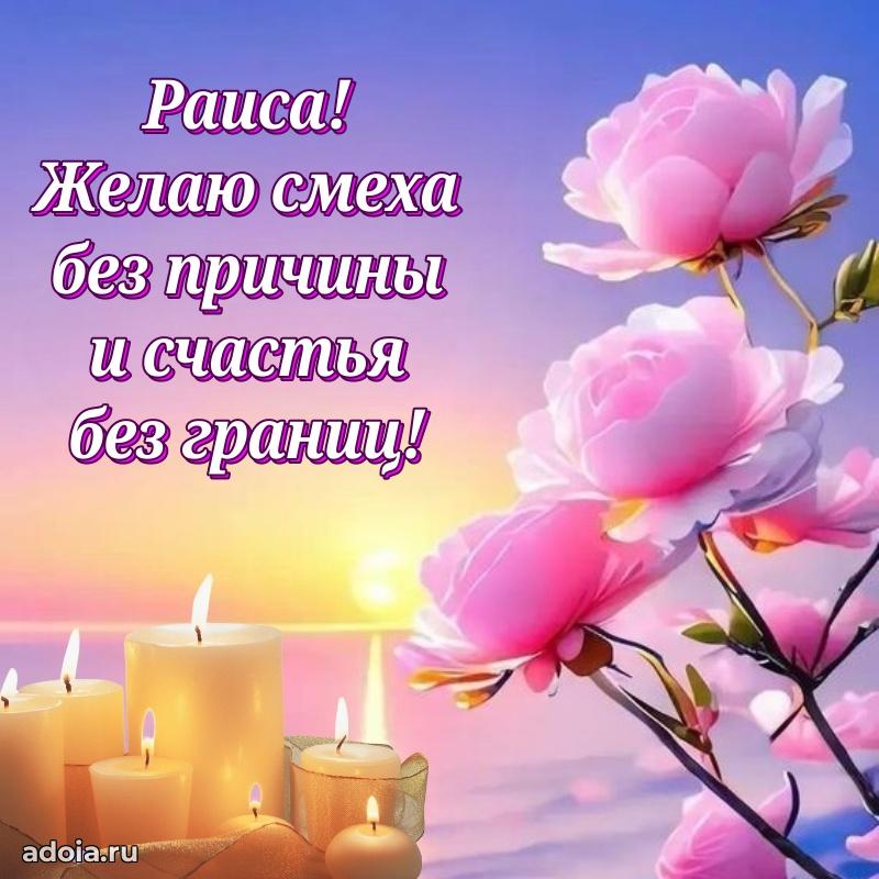 Яркая гифка Раисе с днем рождения