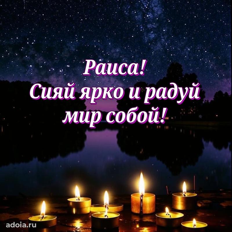 Пожелания маме Раисе