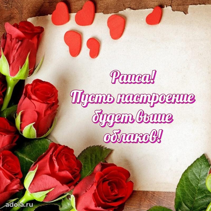 Новые открытки с днем рождения праздничные Раисе