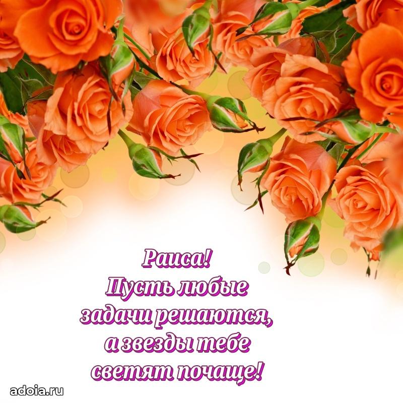 Поздравление Раисе праздничные своими словами в прозе