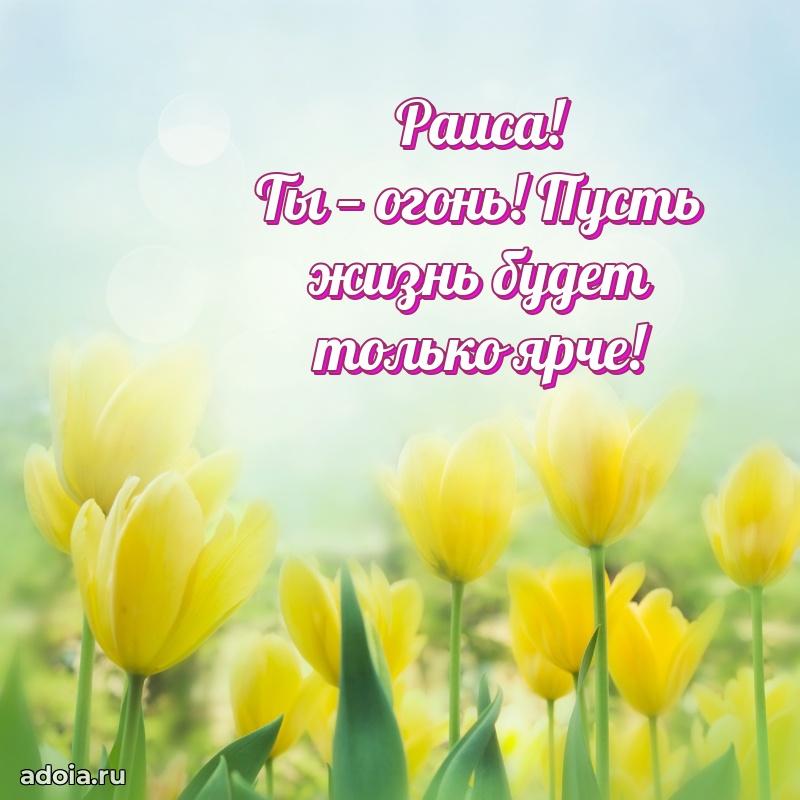 Поздравить подругу с др Раисе
