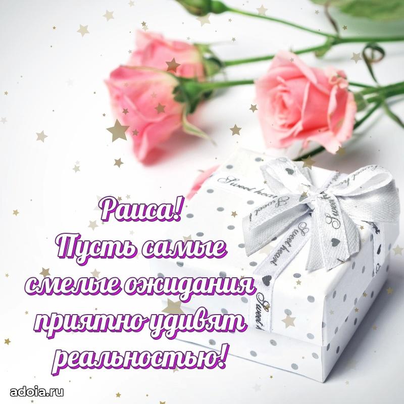 Поздравление женщине Раисе