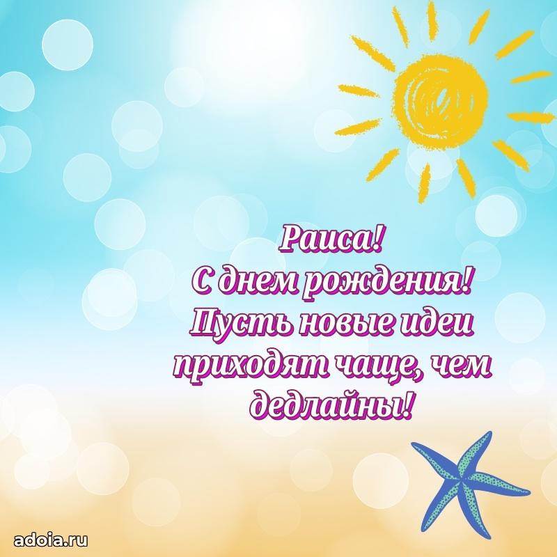 Мерцающая картинка Раисе с днем рождения