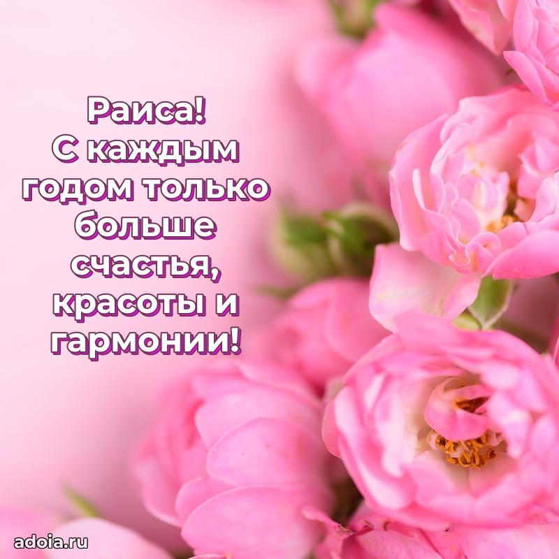 Яркая гифка Раисе с днем рождения