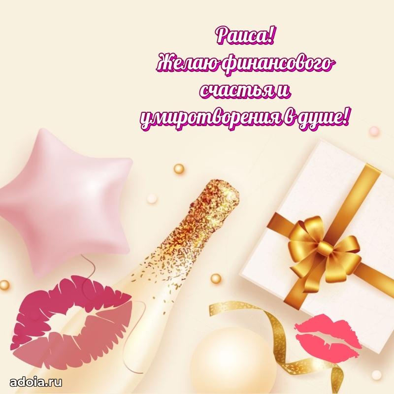 Новые открытки с днем рождения праздничные Раисе