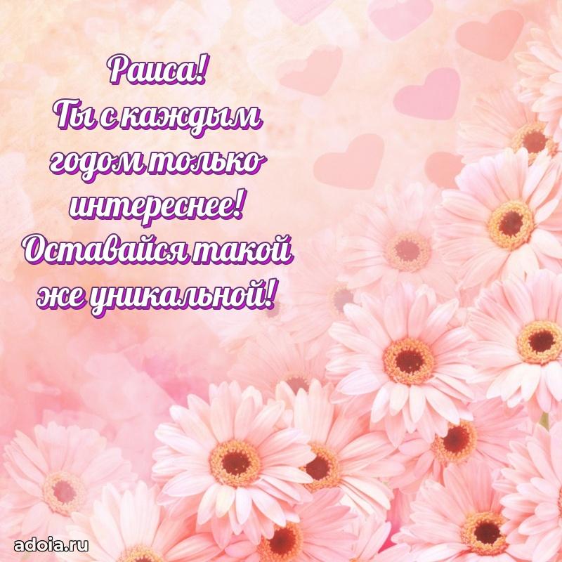 Открытка Раисе праздничная