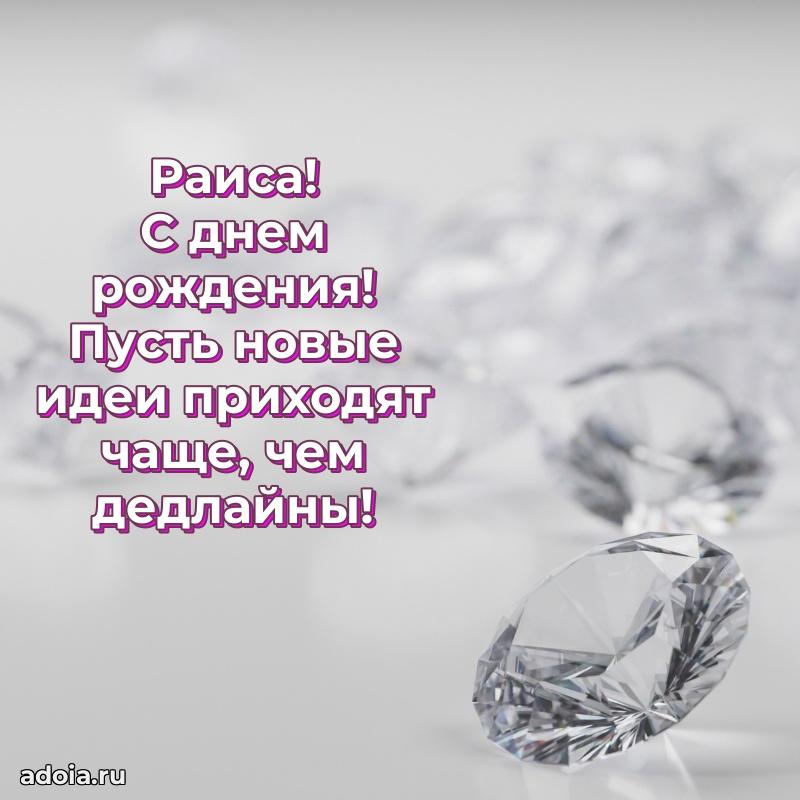 Поздравление Раисе праздничные своими словами в прозе