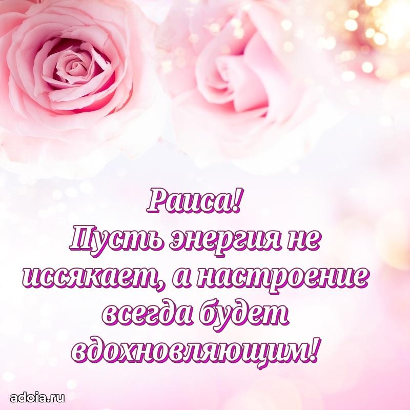 Поздравить подругу с др Раисе