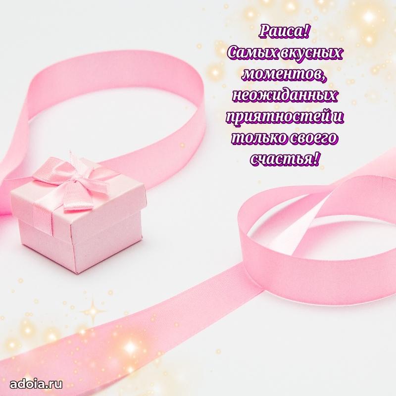 Поздравление женщине Раисе