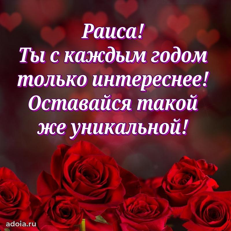 Картинка дочери Раисе