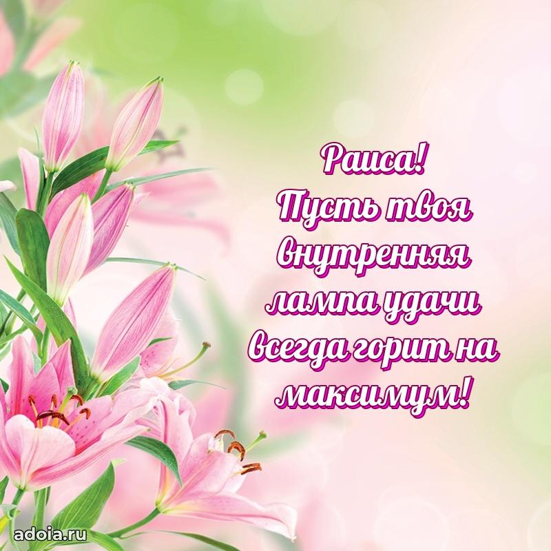 Яркая гифка Раисе с днем рождения
