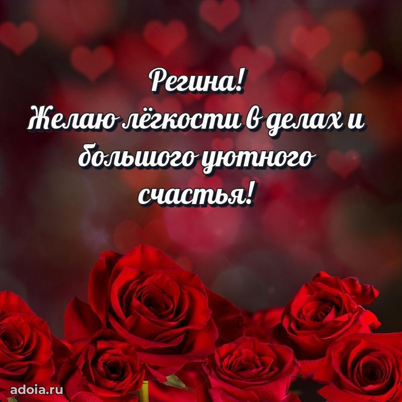 Мерцающая картинка Регине с днем рождения