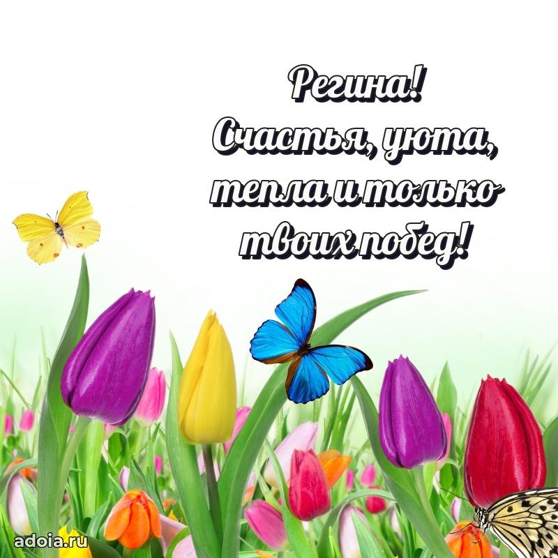 Яркая гифка Регине с днем рождения