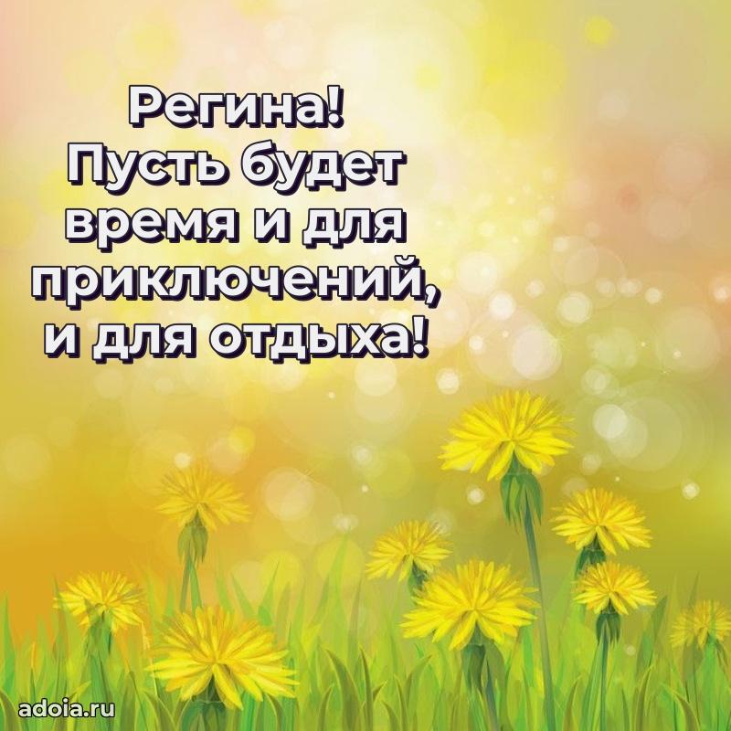 Открытка Регине праздничная