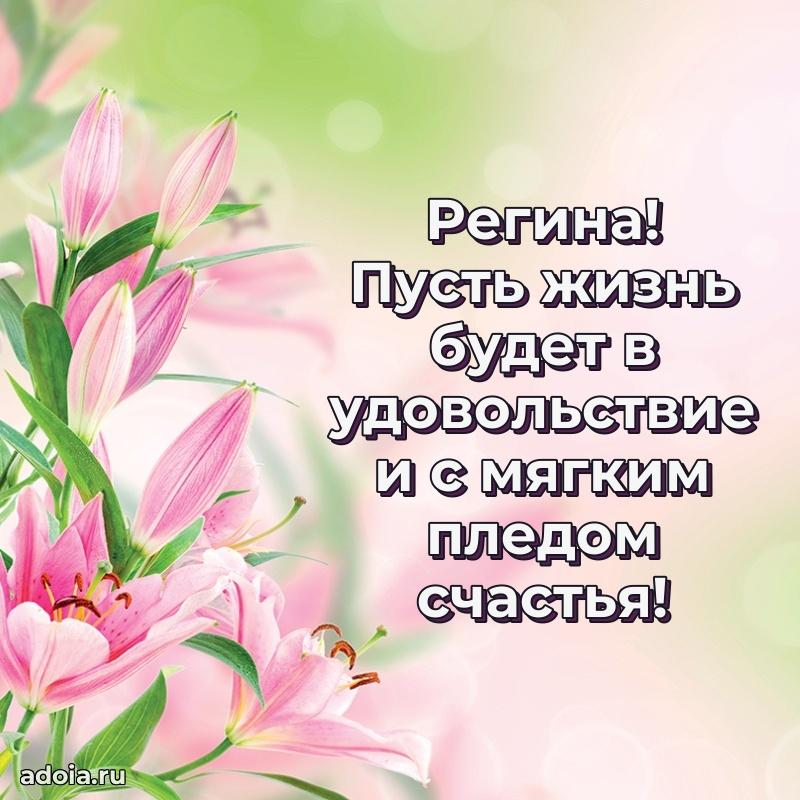 Открытка с пожеланиями Регине для ватсапа