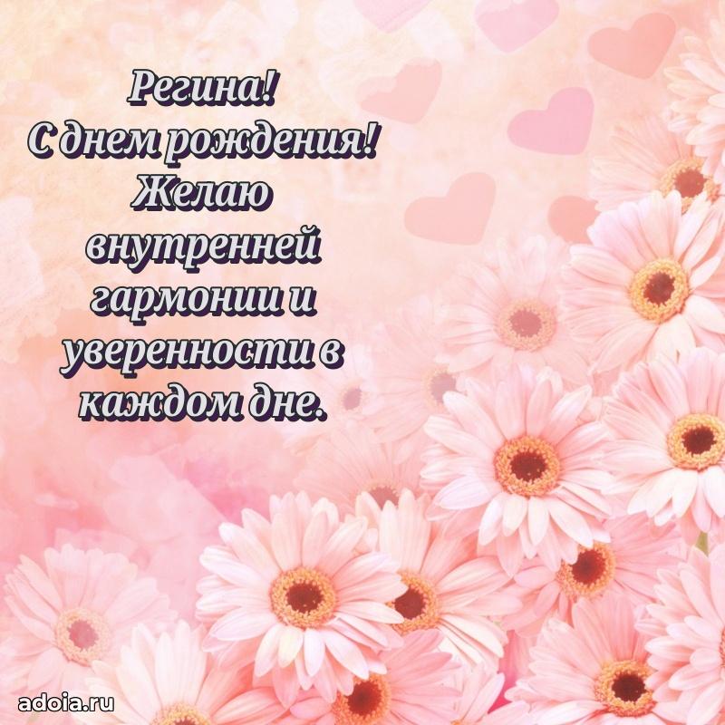 Поздравить сестру с др Регине
