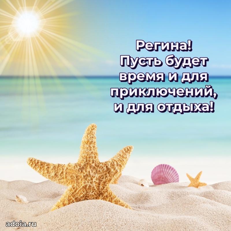 Поздравление женщине Регине