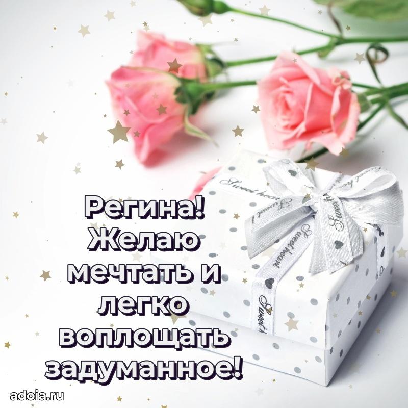 Картинка дочери Регине