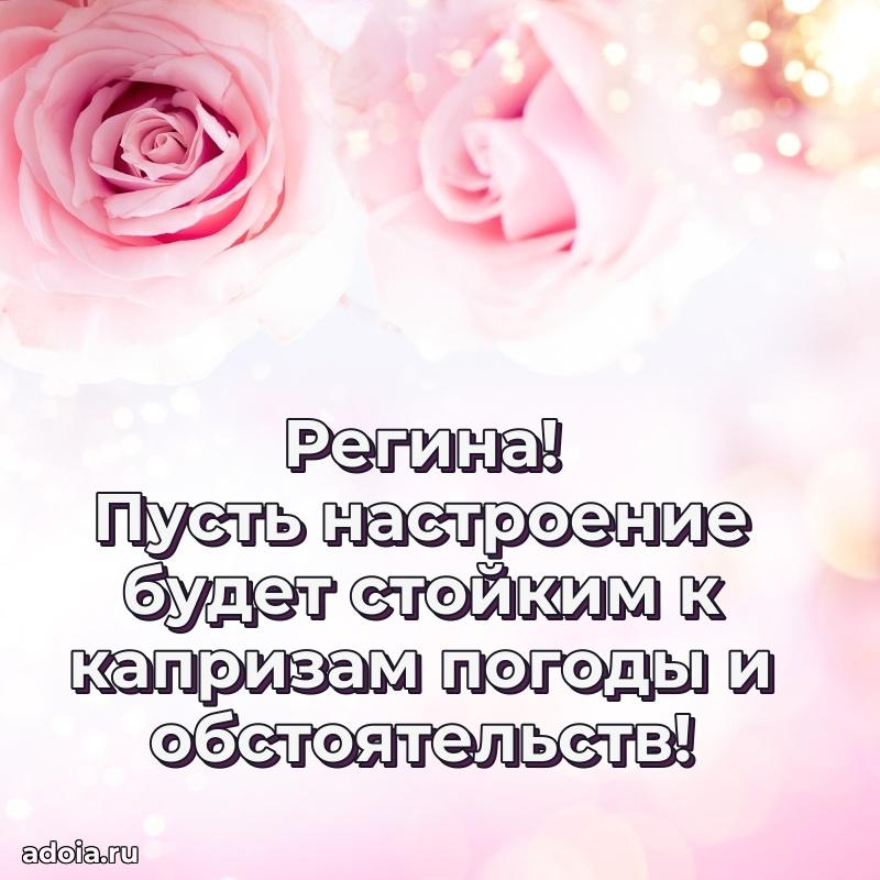 Мерцающая картинка Регине с днем рождения