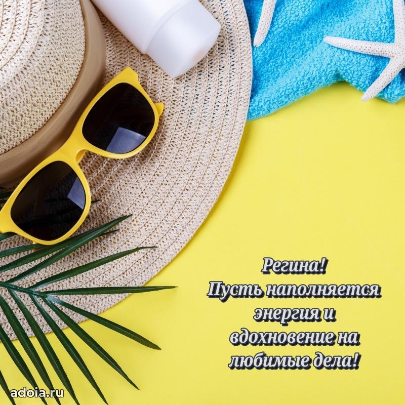 Яркая гифка Регине с днем рождения