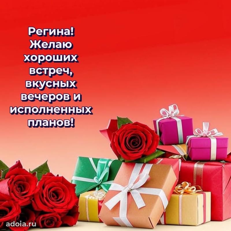 Пожелания маме Регине