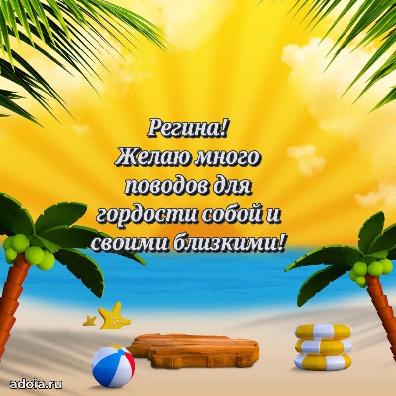 Новые открытки с днем рождения праздничные Регине