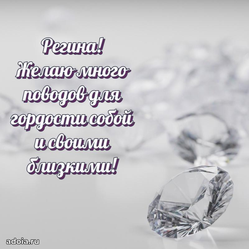 Поздравить сестру с др Регине