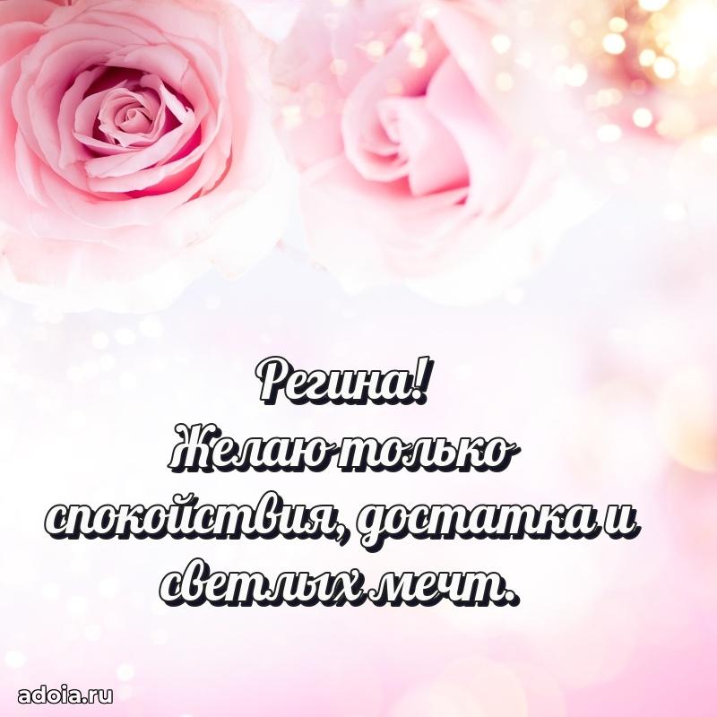 Поздравление женщине Регине