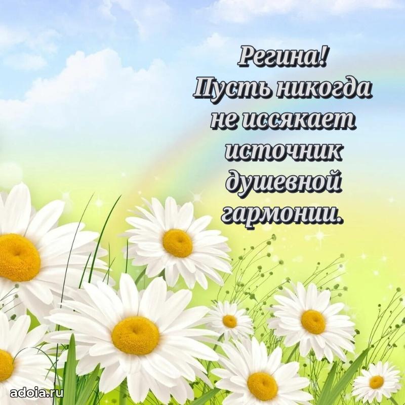 Мерцающая картинка маме Регине с днем рождения